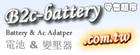 筆電電池,NB電池,筆電變壓器,顯示器變壓器-台湾B2C電池商城